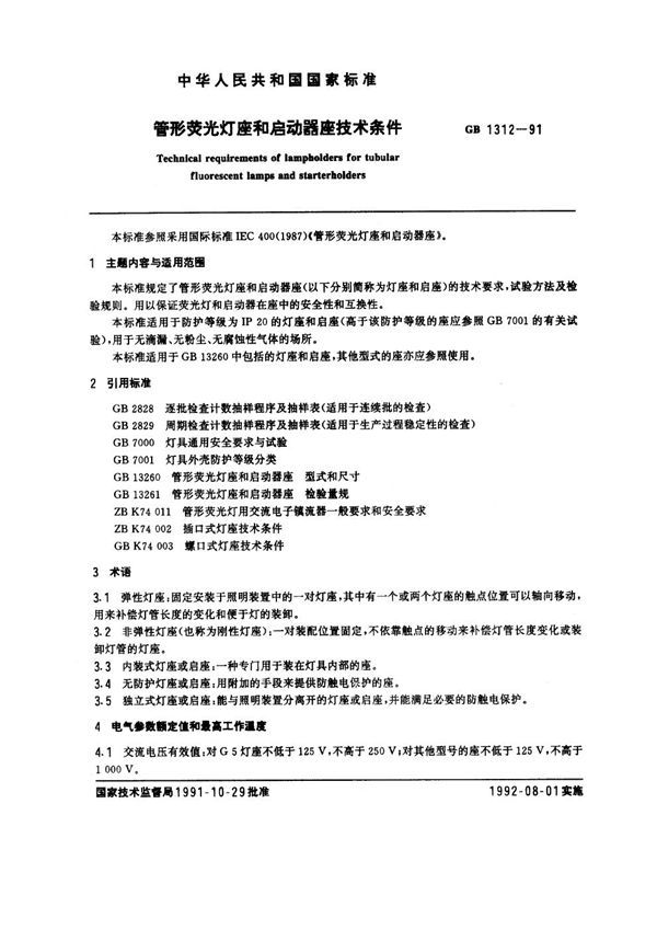 管形荧光灯座和启动器座技术条件 (GB 1312-1991)