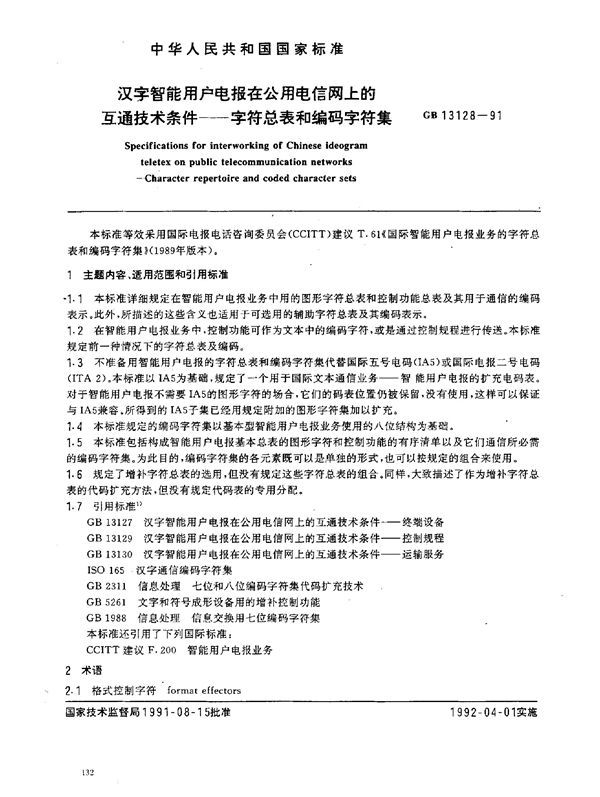 汉字智能用户电报在公用电信网上的互通技术条件 字符总表和编码字符集 (GB 13128-1991)