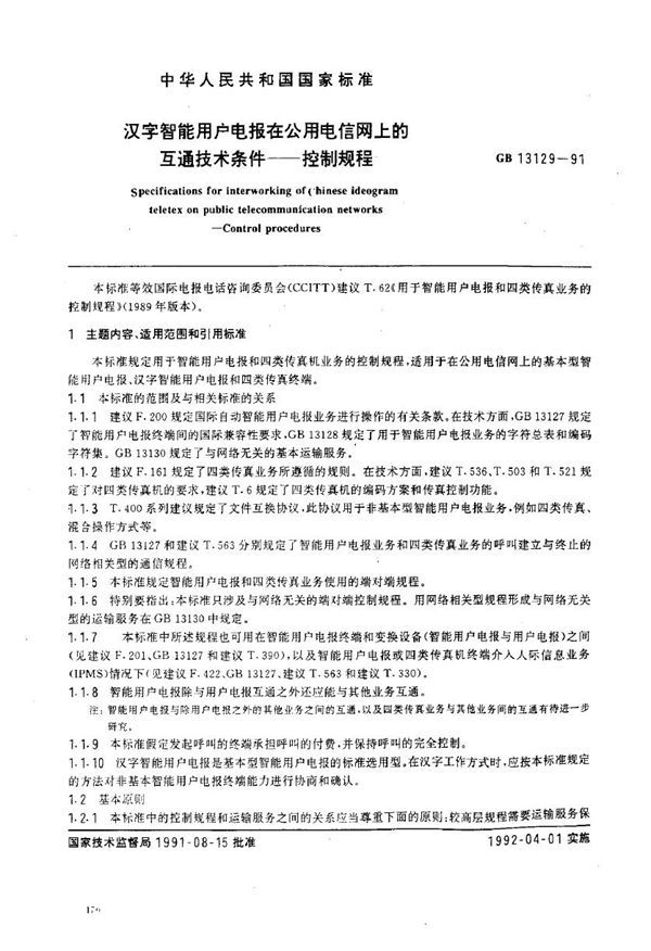 汉字智能用户电报在公用电信网上的互通技术条件 控制规程 (GB 13129-1991)