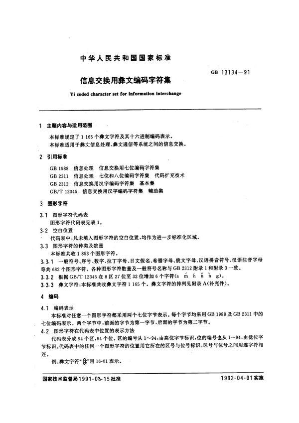 信息交换用彝文编码字符集 (GB 13134-1991)