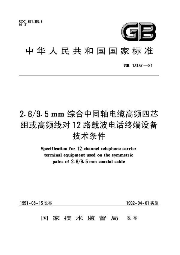 2.6-9.5mm综合中同轴电缆高频四芯组或高频线对12路载波电话终端设备技术条件 (GB 13137-1991)