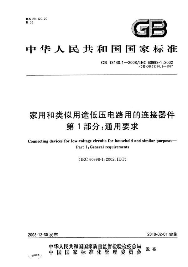 家用和类似用途低压电路用的连接器件  第1部分：通用要求 (GB 13140.1-2008)