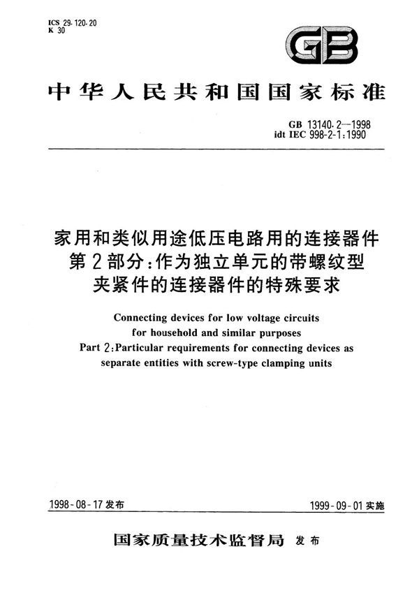 家用和类似用途低压电路用的连接器件  第2部分:作为独立部件的带螺纹型夹紧件的连接器件的特殊要求 (GB 13140.2-1998)