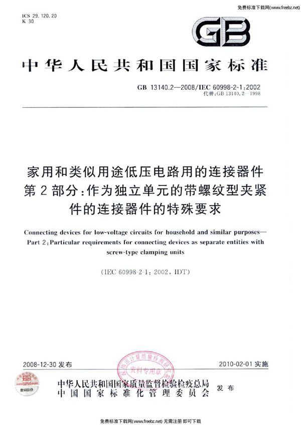 家用和类似用途低压电路用的连接器件  第2部分：作为独立单元的带螺纹型夹紧件的连接器件的特殊要求 (GB 13140.2-2008)