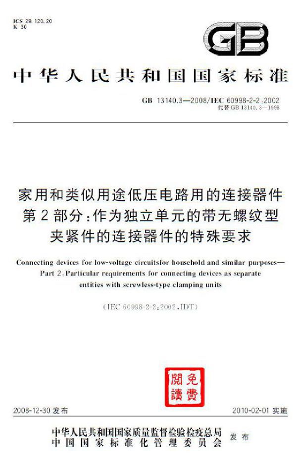 家用和类似用途低压电路用的连接器件  第2部分：作为独立单元的带无螺纹型夹紧件的连接器件的特殊要求 (GB 13140.3-2008)