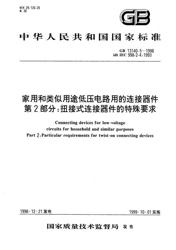 家用和类似用途低压电路用的连接器件  第2部分:扭接式连接器件的特殊要求 (GB 13140.5-1998)