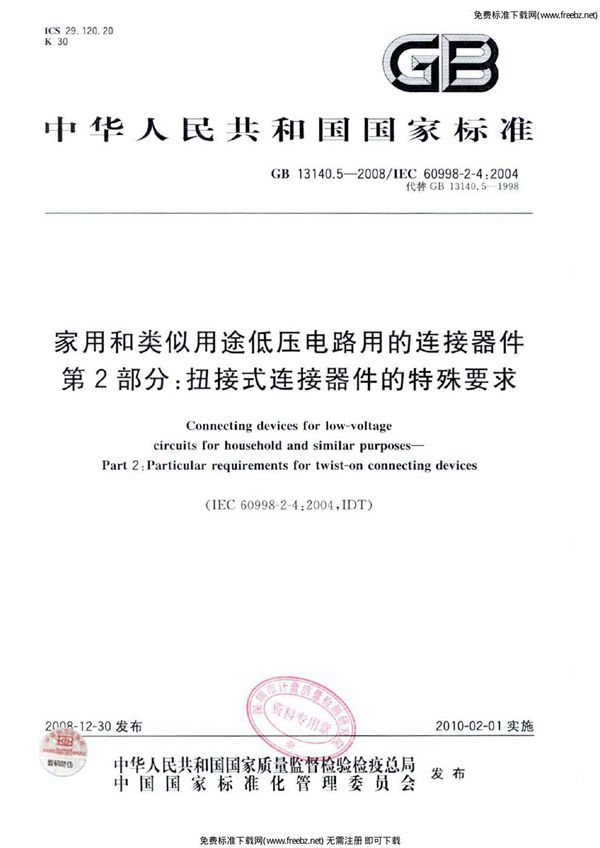 家用和类似用途低压电路用的连接器件  第2部分：扭接式连接器件的特殊要求 (GB 13140.5-2008)