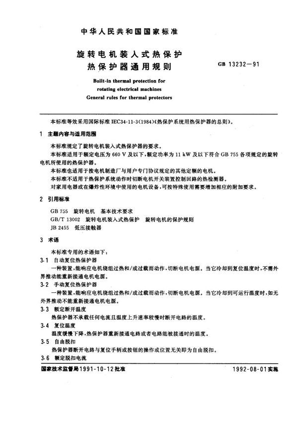 旋转电机装入式热保护  热保护器通用规则 (GB 13232-1991)