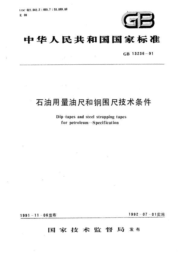 石油用量油尺和钢围尺技术条件 (GB 13236-1991)