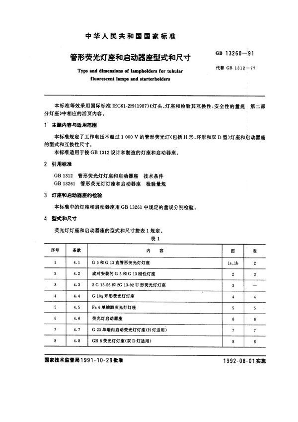 管形荧光灯座和启动器座型式和尺寸 (GB 13260-1991)