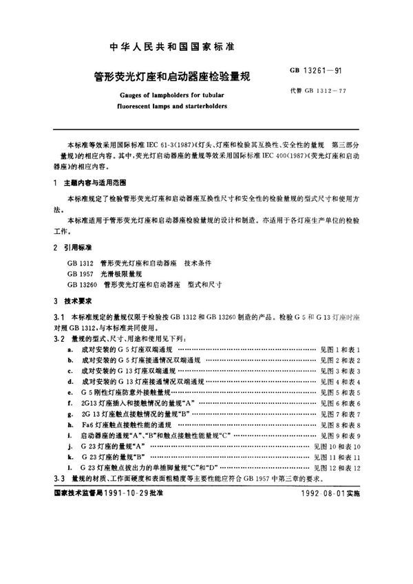 管形荧光灯座和启动器座检验量规 (GB 13261-1991)