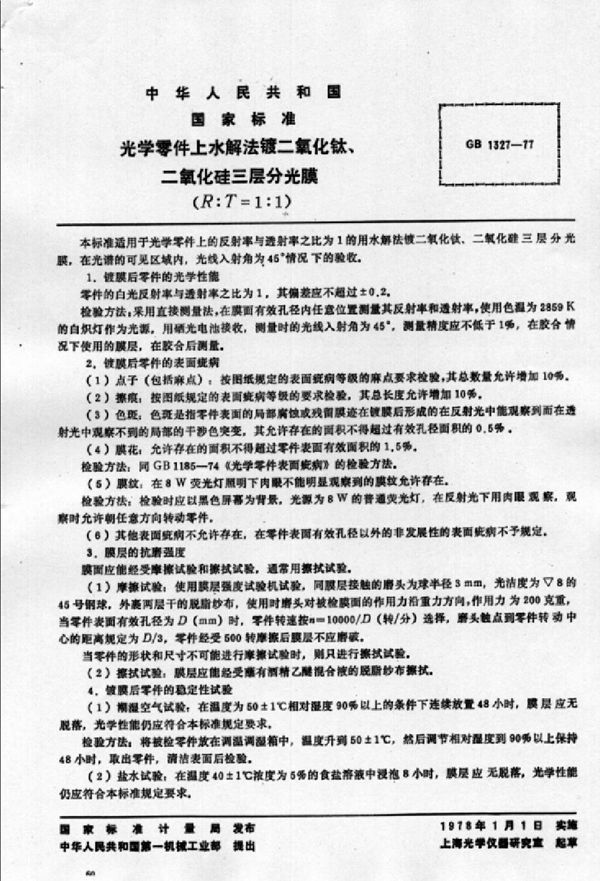 光学零件上水解法镀二氧化钛、二氧化硅三层分光膜 (GB 1327-1977)