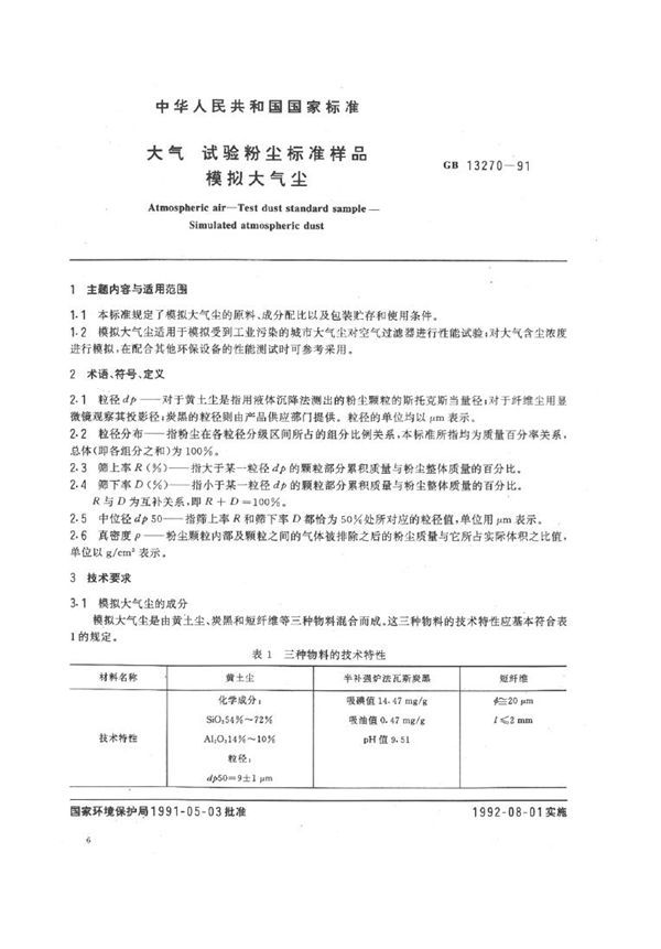 大气 试验粉尘标准样品 模拟大气尘 (GB 13270-1991)