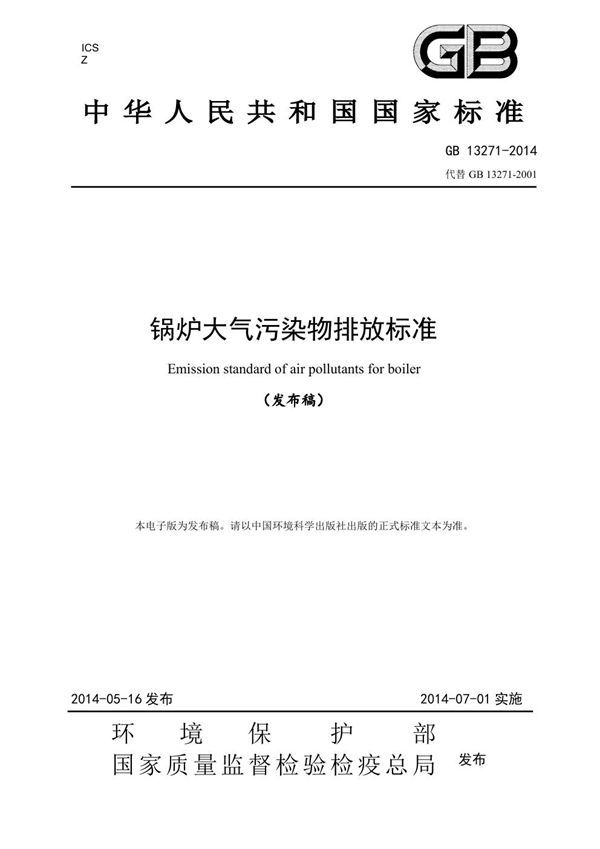 锅炉大气污染物排放标准 (GB 13271-2014)