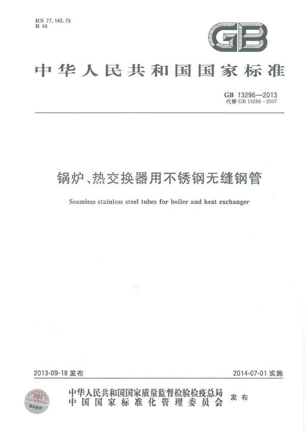 锅炉、热交换器用不锈钢无缝钢管 (GB 13296-2013)