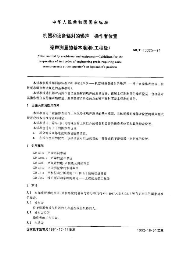 机器和设备辐射的噪声 操作者位置噪声测量的基本准则(工程级) (GB 13325-1991)