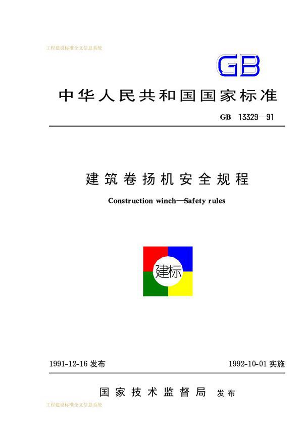 建筑卷扬机安全规程 (GB 13329-1991)