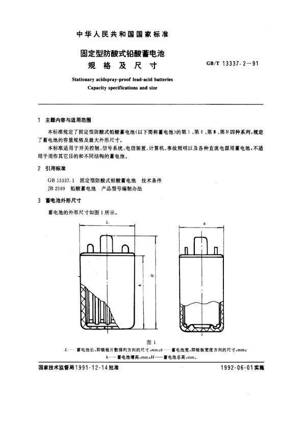 固定型防酸式铅酸蓄电池 规格及尺寸 (GB 13337.2-1991)