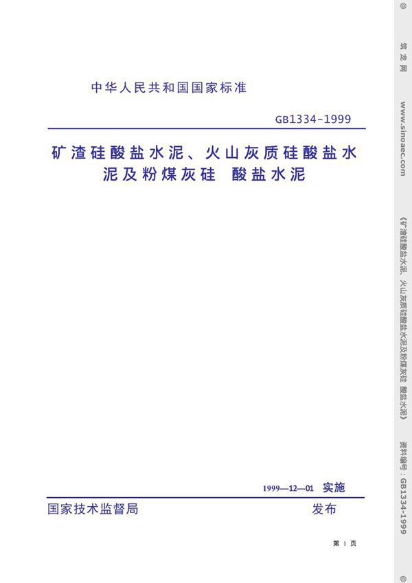 矿渣硅酸盐水泥、火山灰质硅酸盐水泥及粉煤灰硅 酸盐水泥 (GB 1334-1999)