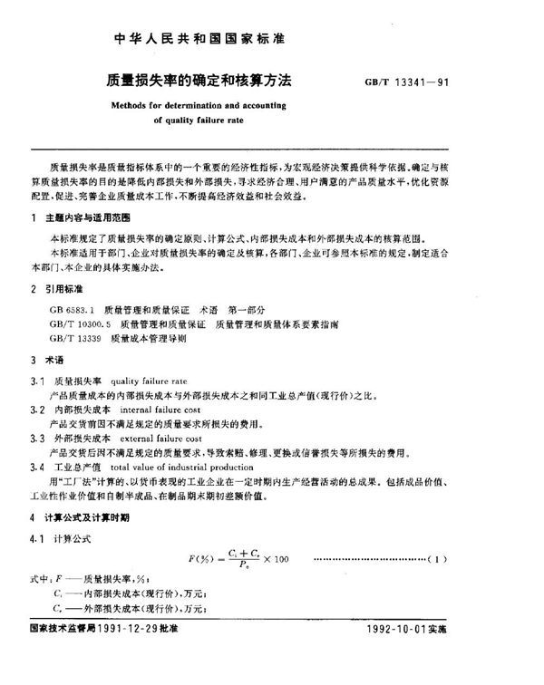 质量损失率与核算方法 (GB 13341-1991)