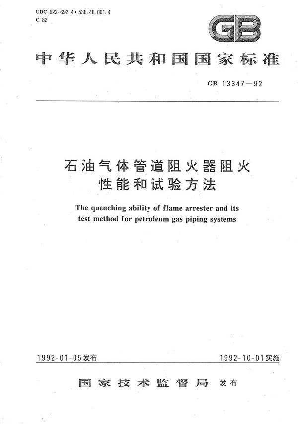 石油气体管道阻火器阻火性能和试验方法 (GB 13347-1992)