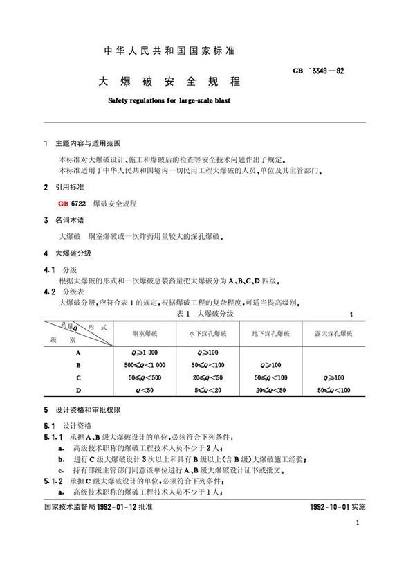 大爆破安全规程 (GB 13349-1992)