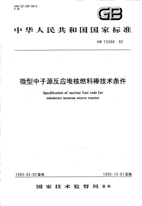 微型中子源反应堆核燃料棒技术条件 (GB 13368-1992)