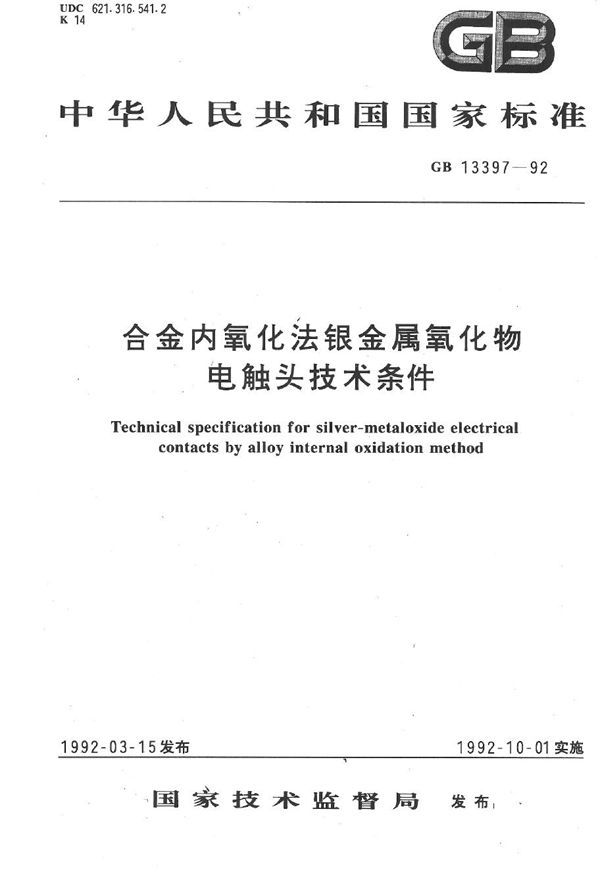 合金内氧化法银金属氧化物电触头技术条件 (GB 13397-1992)