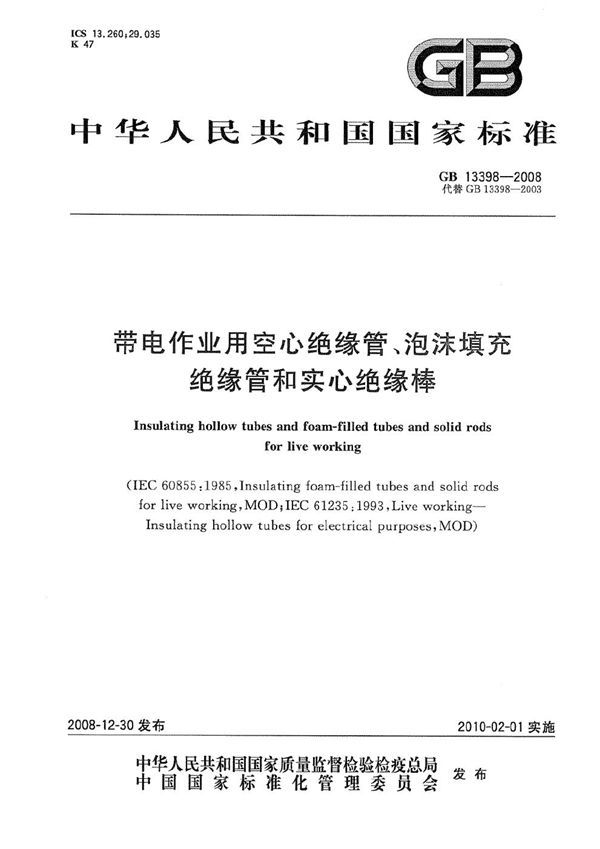 带电作业用空心绝缘管、泡沫填充绝缘管和实心绝缘棒 (GB 13398-2008)