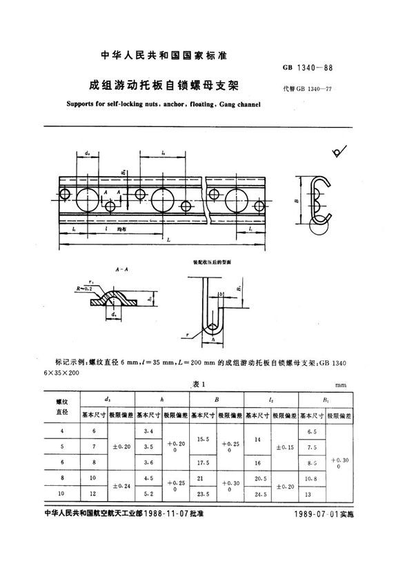 成组游动托板自锁螺母支架 (GB 1340-1988)