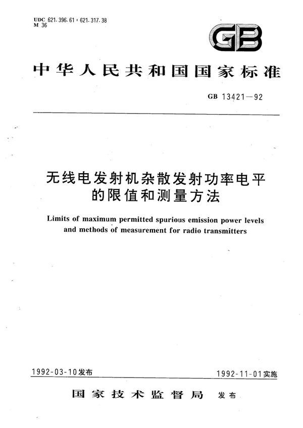 无线电发射机杂散发射功率电平的限值和测量方法 (GB 13421-1992)