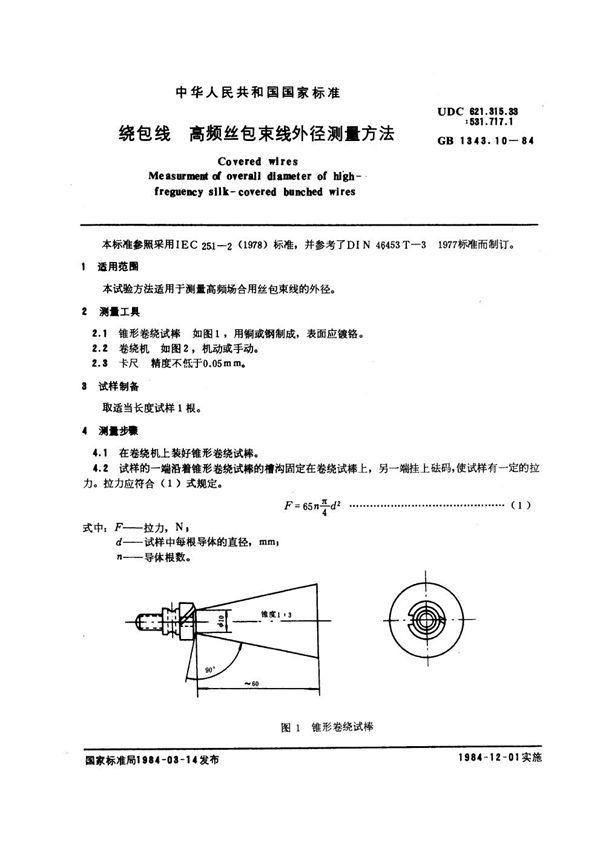 绕包线 高频丝包束线外径测量方法 (GB 1343.10-1984)