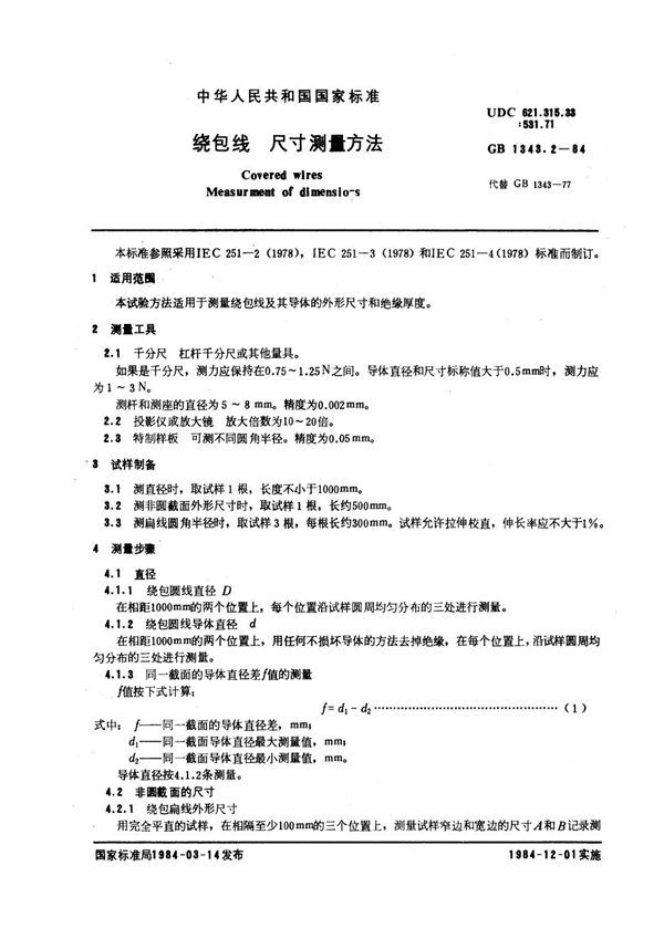 绕包线 尺寸测量方法 (GB 1343.2-1984)