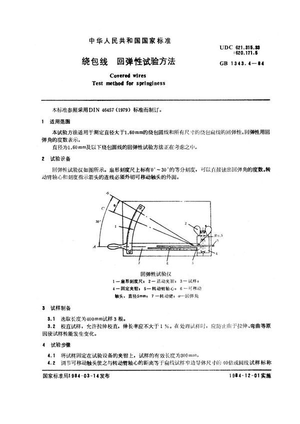 绕包线 回弹性试验方法 (GB 1343.4-1984)