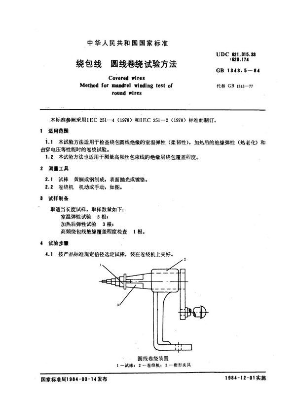 绕包线 圆线卷绕试验方法 (GB 1343.5-1984)