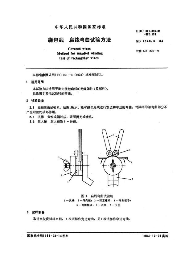 绕包线 扁线弯曲试验方法 (GB 1343.6-1984)