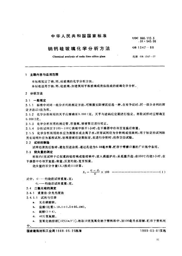 钠钙硅玻璃化学分析方法 (GB 1347-1988)