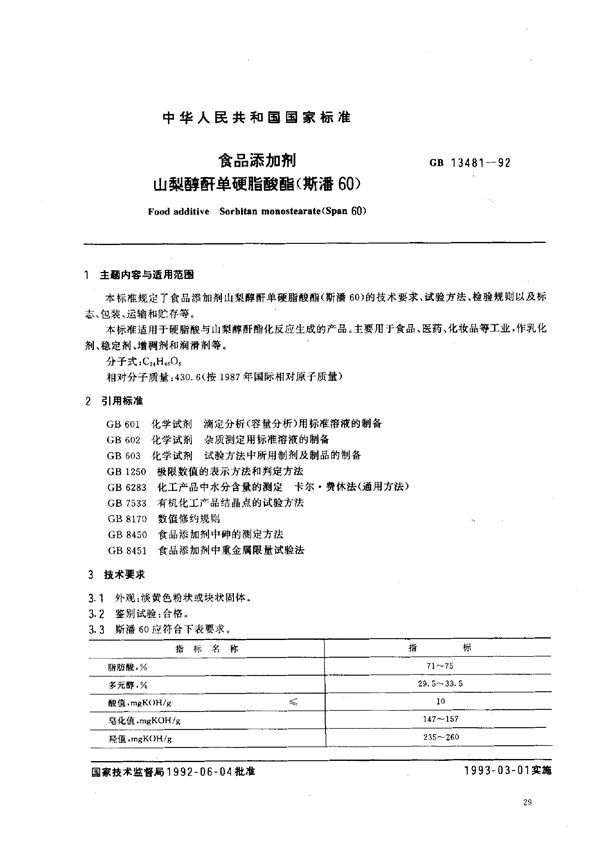 食品添加剂  山梨醇酐单硬脂酸酯(斯潘60) (GB 13481-1992)