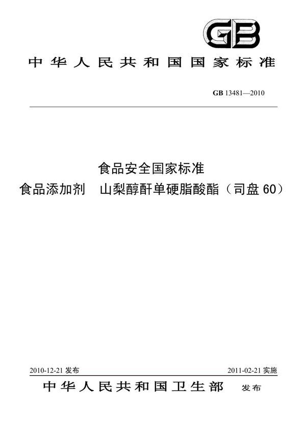 食品添加剂 山梨醇酐单硬脂酸酯（司盘60） (GB 13481-2010)