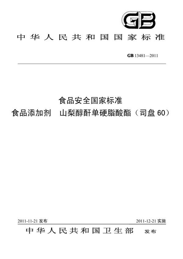 食品安全国家标准 食品添加剂 山梨醇酐单硬脂酸酯（司盘60） (GB 13481-2011)