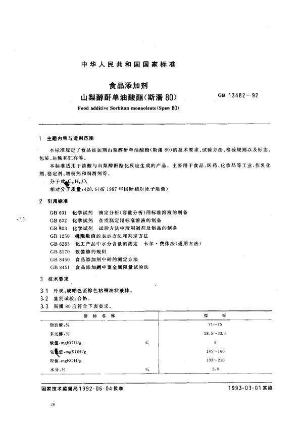 食品添加剂  山梨醇酐单油酸酯(斯潘80) (GB 13482-1992)