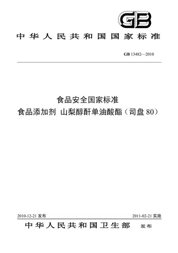 食品添加剂 山梨醇酐单油酸酯（司盘80） (GB 13482-2010)