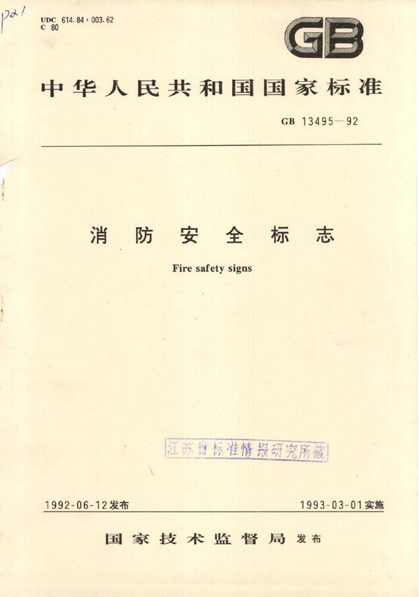 消防安全标志 (GB 13495-1992)