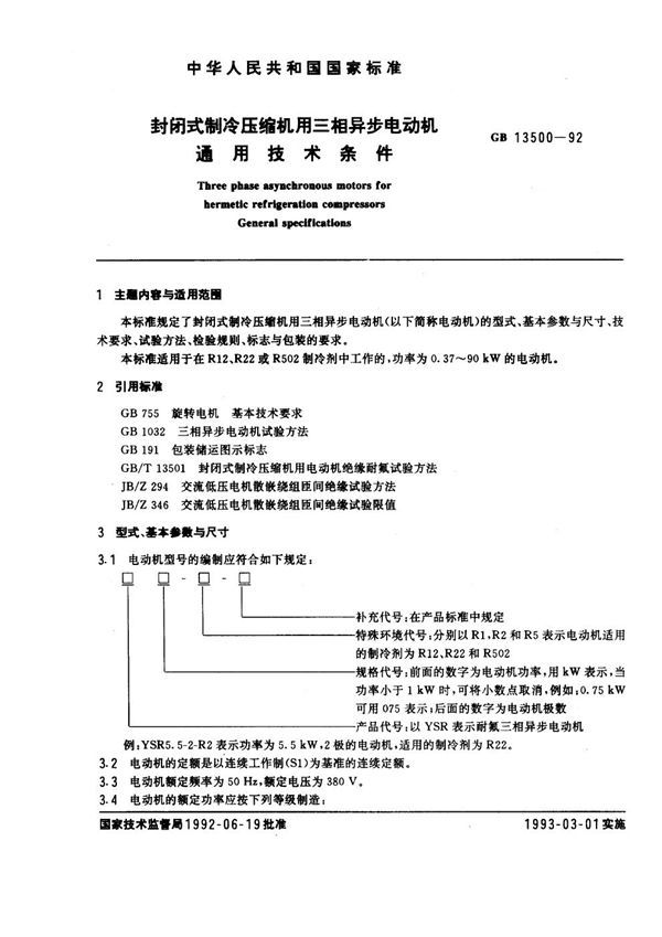 封闭式制冷压缩机用三相异步电动机 通用技术条件 (GB 13500-1992)