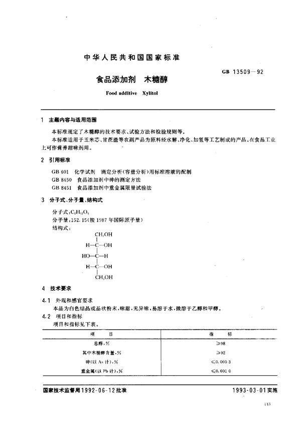 食品添加剂  木糖醇 (GB 13509-1992)