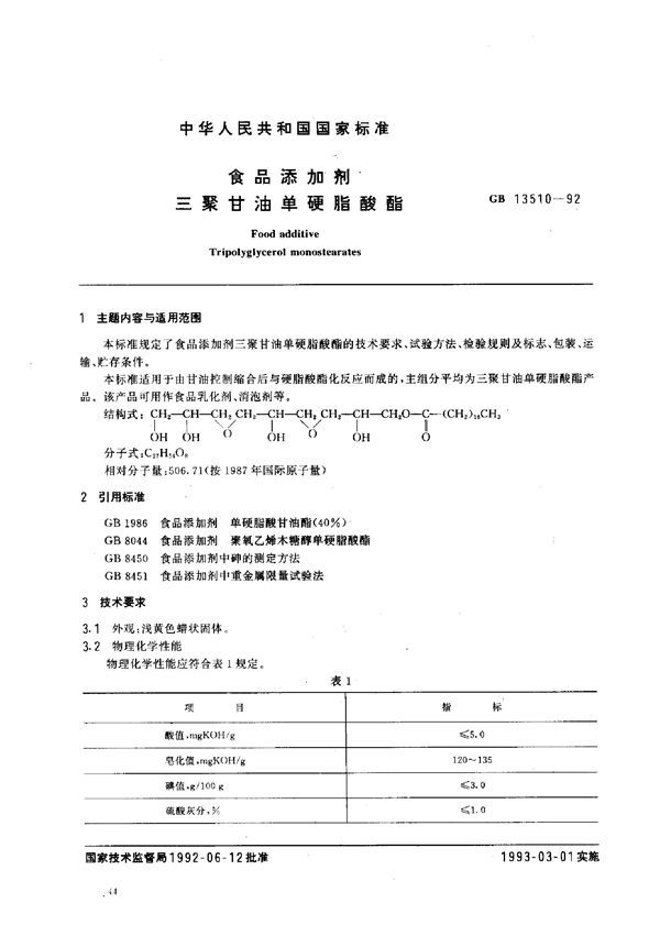 食品添加剂  三聚甘油单硬脂酸酯 (GB 13510-1992)