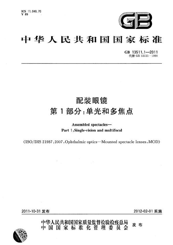 配装眼镜  第1部分：单光和多焦点 (GB 13511.1-2011)