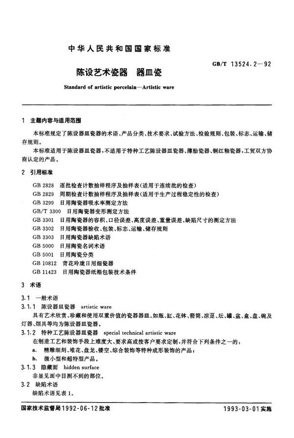 陈设艺术瓷器 器皿瓷 (GB 13524.2-1992)