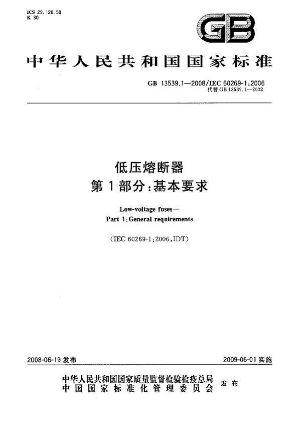 低压熔断器  第1部分：基本要求 (GB 13539.1-2008)