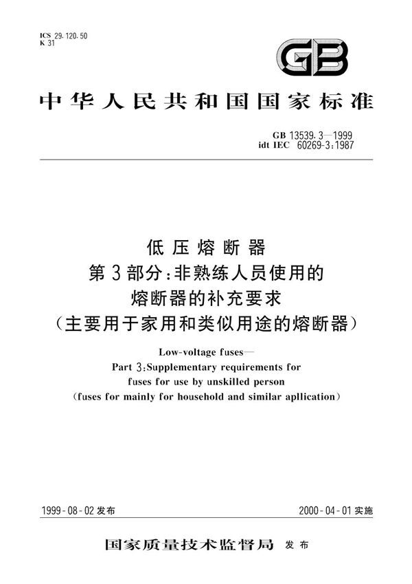 低压熔断器  第3部分:非熟练人员使用的熔断器的补充要求(主要用于家用和类似用途的熔断器) (GB 13539.3-1999)